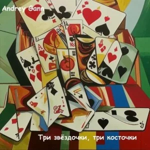 Три звёздочки, три косточки