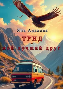 Трид - мой лучший друг