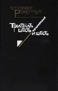 Тридцать шесть и шесть