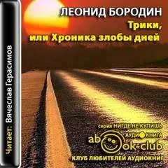 Трики, или Хроника злобы дней