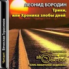 Трики, или Хроника злобы дней