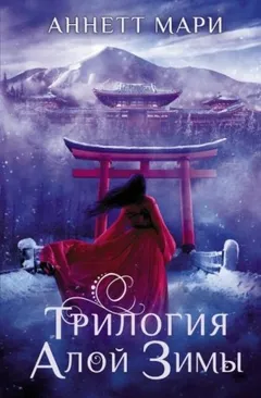 Трилогия алой зимы: Алая зима. Тёмная буря. Бессмертный огонь