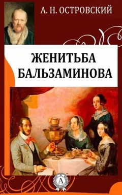 Трилогия о Бальзаминове: 3. За чем пойдешь, то и найдешь / Женитьба Бальзаминова