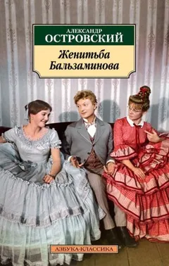 Трилогия о Бальзаминове: 3. За чем пойдешь, то и найдешь / Женитьба Бальзаминова