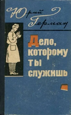 Трилогия о Владимире Устименко: 1. Дело, которому ты служишь