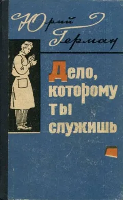 Трилогия о Владимире Устименко: 1. Дело, которому ты служишь