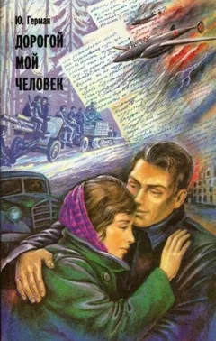 Трилогия о Владимире Устименко: 2. Дорогой мой человек