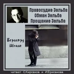 Трилогия о Зельбе