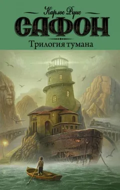 Трилогия Тумана: Владыка Тумана, Дворец полуночи, Сентябрьские огни