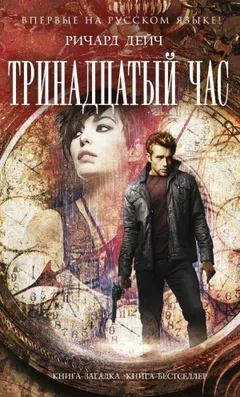 Тринадцатый час
