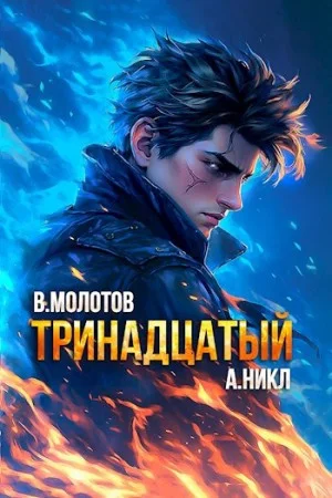 Тринадцатый. Том X