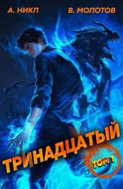 Тринадцатый