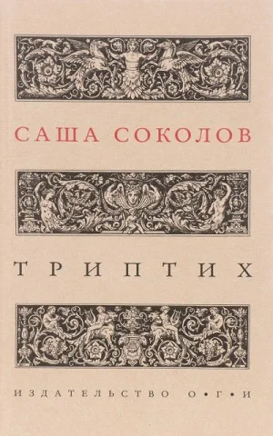 Триптих