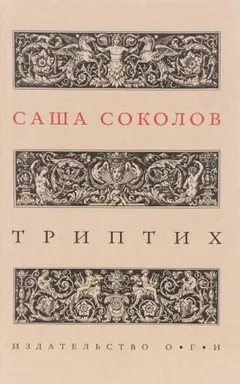Триптих