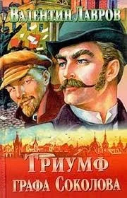 Триумф графа Соколова