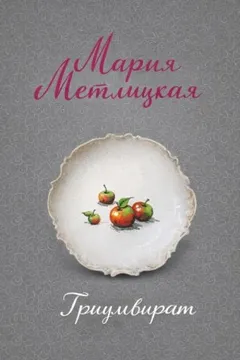 Триумвират
