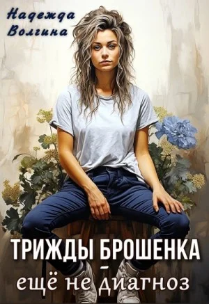 Трижды брошенка - еще не диагноз