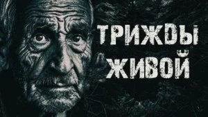 Трижды живой в тайге