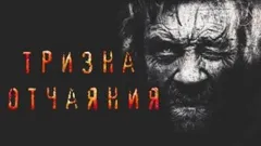 Тризна отчаяния