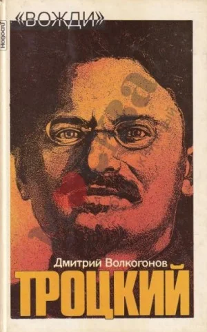 Троцкий. Политический портрет