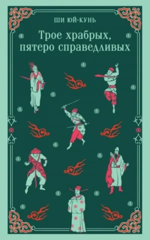 Трое храбрых, пятеро справедливых
