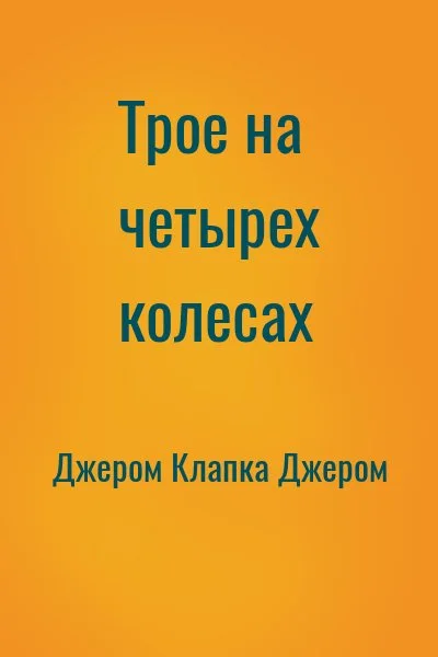 Трое на четырех колесах