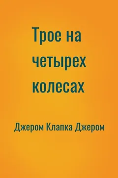 Трое на четырех колесах