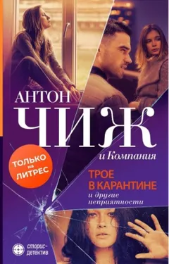 Трое в карантине и другие неприятности. Серии 1-9