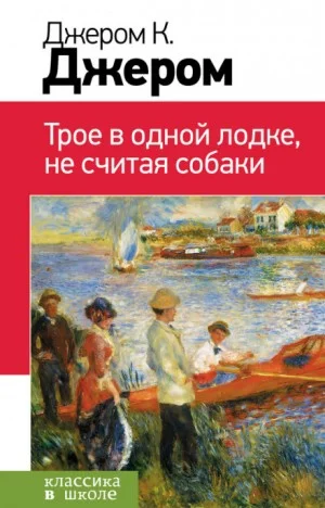 Трое в лодке, не считая собаки