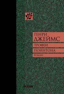Трофеи Пойнтона