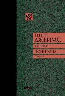 Трофеи Пойнтона