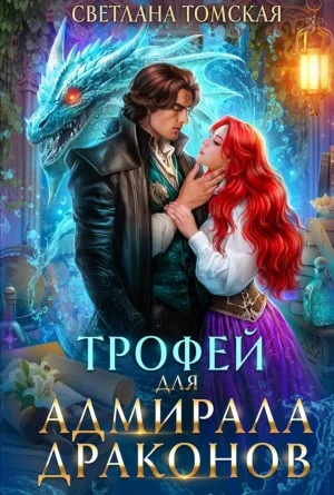Трофей для адмирала драконов