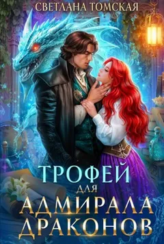 Трофей для адмирала драконов