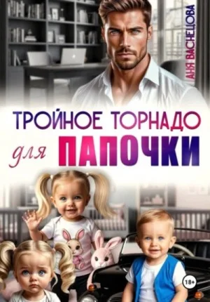Тройное торнадо для папочки