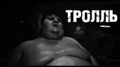 Тролль