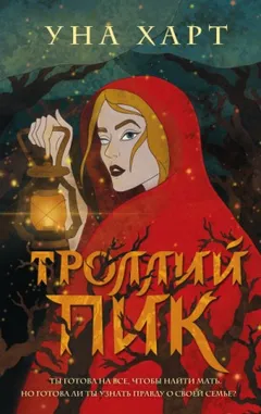 Троллий пик-1