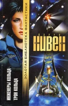 Трон Кольца. Перевод И. Невструева