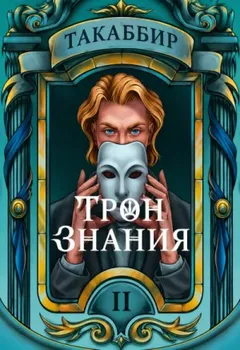 Трон знания. Том 2