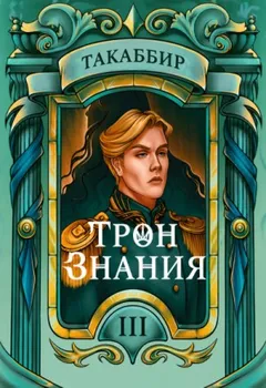 Трон знания. Том 3
