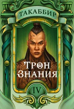 Трон знания. Том 4