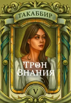 Трон знания. Том 5