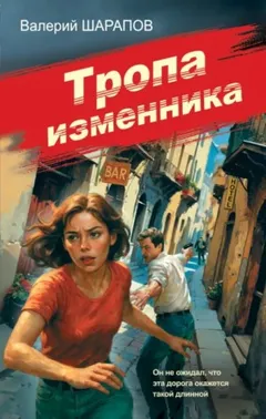 Тропа изменника
