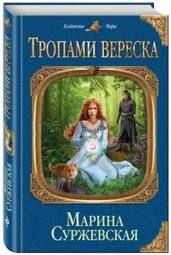 Тропами вереска