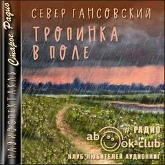 Тропинка в поле