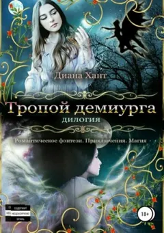 Тропой демиурга