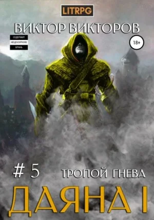Тропой Гнева
