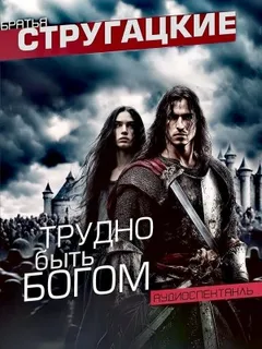 Трудно быть богом
