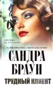 Трудный клиент