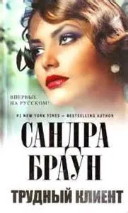 Трудный клиент