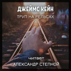 Труп на рельсах